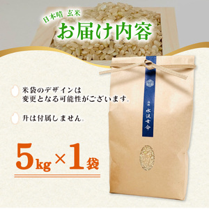 日本晴 玄米 5kg 天然にがり栽培 にっぽんばれ 希少 品種 お寿司 ピラフ チャーハン 焼飯