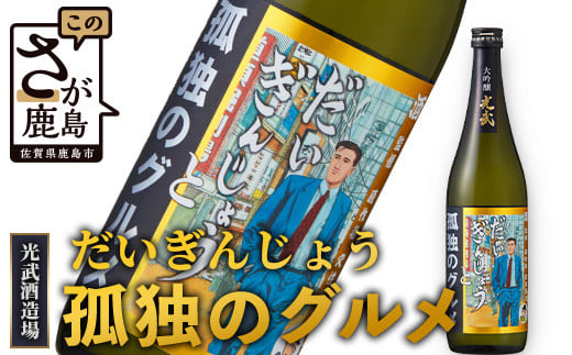 「孤独のグルメ」と「光武酒造場」の待望の「食」をテーマにしたコラボ商品誕生！！