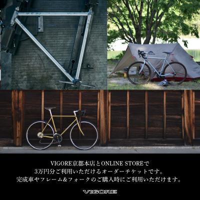 ふるさと納税 京都市 【VIGORE】オーダーチケット(30,000円分)(自転車,ブランド自転車,オリジナル自転車) |  | 01