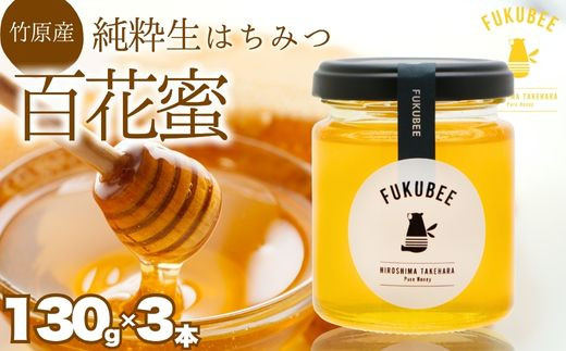 
            国産天然はちみつ FUKUBEE 3瓶セット 130g×3瓶  蜂の幸せを考える養蜂家 | 蜂蜜 はちみつ ハチミツ 百花蜜 非加熱 ストレスフリー 養蜂 レンゲ アカシア 桜 フジ 花 ミツバチ 【広島県 竹原産】
          
