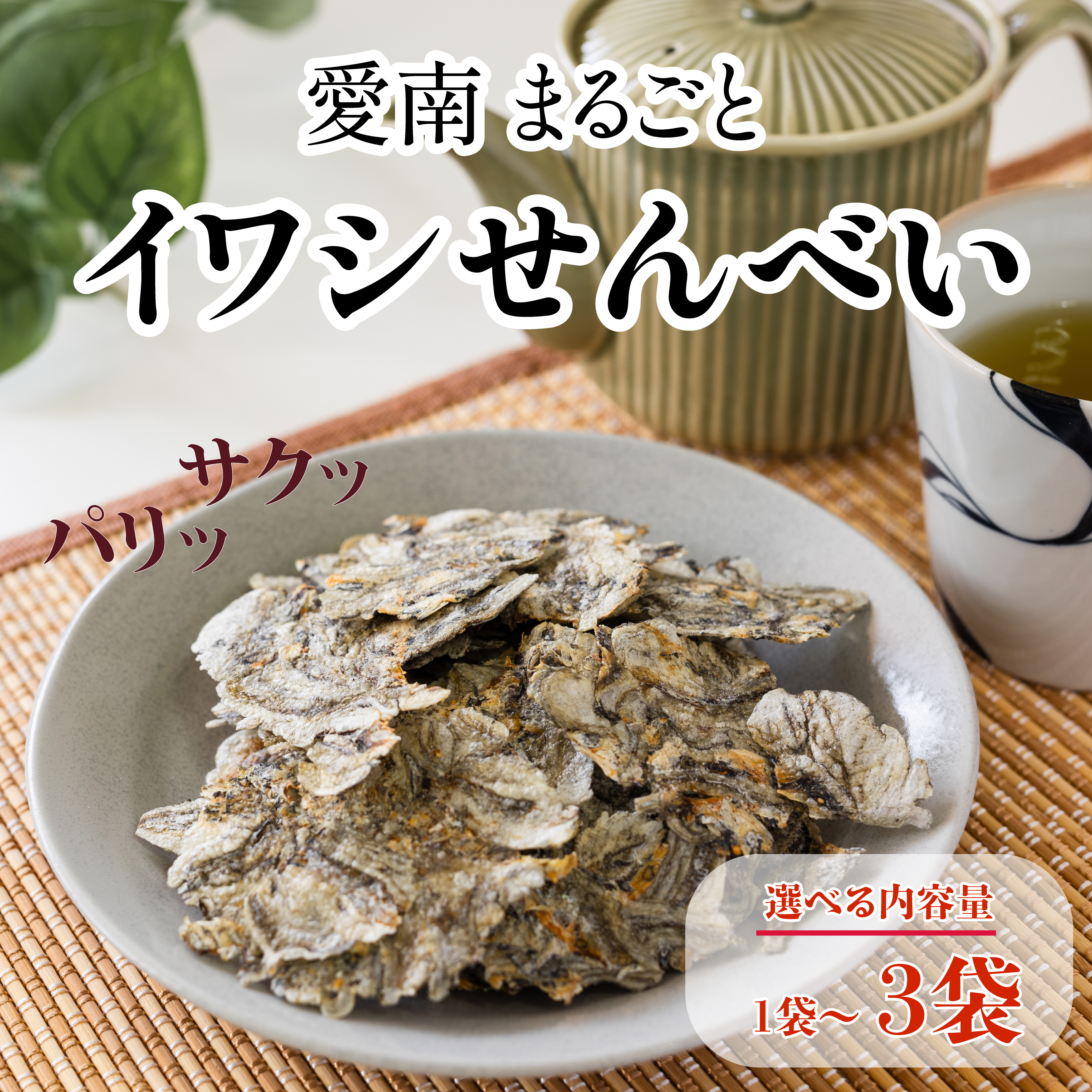 
            【選べる内容量】愛南まるごとイワシせんべい 1袋×15g・1袋×30g・3袋×30g 伊予乃国 いわし せんべい おつまみ おやつ 海鮮 お酒 父の日 母の日 こどもの日 敬老の日 プレゼント カルシウム 鰯 煎餅 魚 煮干し 試供品 お試し 少量 愛媛県 愛南町
          