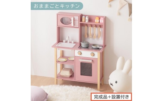 【完成品＋設置付き】おままごとキッチン 電子レンジ・オーブン付き（ピンク）おままごと キッチン コンパクト 約 幅62 奥行27 高さ85 おままごとキッチン おもちゃキッチン 木製 ごっこ遊び 電子