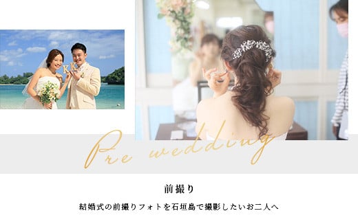 石垣島フォトウェディング【10万円分割引チケット】【 沖縄 石垣 フォト ウェディング ツアー サロン チケット 】SD-2