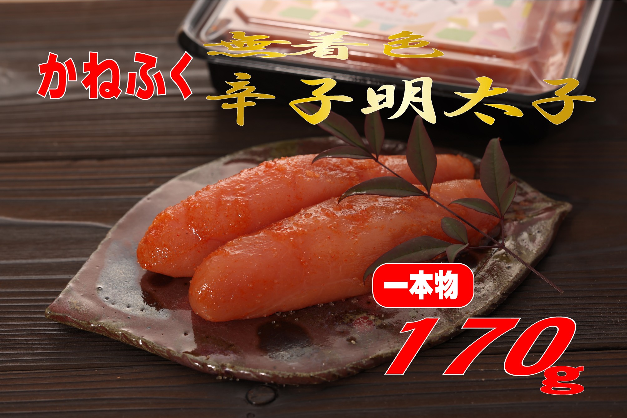 
            かねふく 〈無着色〉辛子明太子 170g（一本物）
          