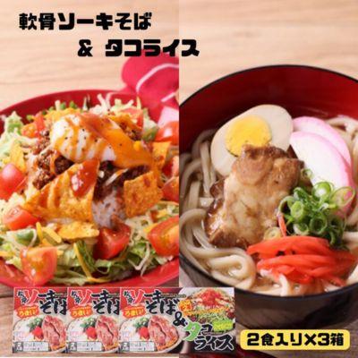 ふるさと納税 中城村 ソーキそば&amp;タコライス各2食セット×3箱(各6食分)