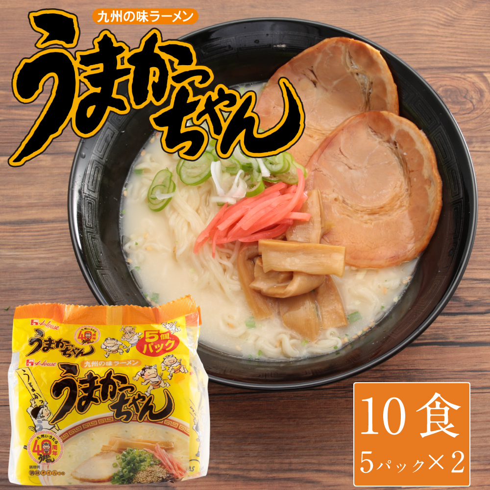 豚骨ラーメン うまかっちゃん 10食(5パック×2)[H0233]