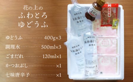 嬉野温泉 湯どうふ (花の上のふわとろゆどうふ)  3丁 セット【このめの里】[NCH001]  佐賀 嬉野 温泉湯豆腐 温泉湯どうふ 温泉ゆどうふ 湯豆腐 湯どうふ ゆどうふ 豆腐 とうふ