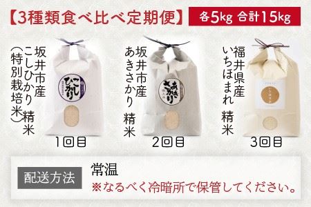 定期便 ≪3ヶ月連続お届け≫ 福井県発祥のお米 3種食べ比べ 5kg × 3回 計15kg 【 人気 品種 ブランド米 特A 】 [C-6137]