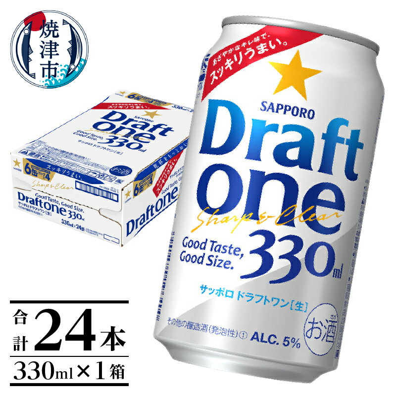【ふるさと納税】 ビール サッポロビール sapporo サッポロ ドラフトワン 330ml×24本 a12-249