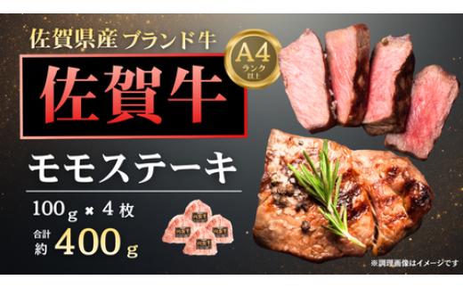 
            佐賀牛モモステーキ100g×4枚
          