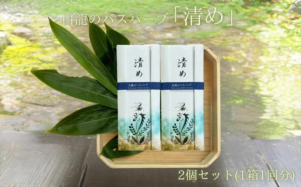 
                  白龍のバスハーブ　「清め」2箱セット/ 一如庵 垣通し 熊笹 月桂樹 肉桂 真菰 松 蓬 天日塩 塩 浄化 限定 ギフト 贈り物 龍伝説 入浴剤 送料無料 奈良県 宇陀市 ふるさと納税
                