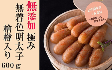 「無添加」極み無着色明太子　檜樽入り(600g)　海千[D4241]