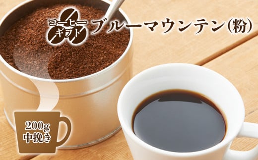 C06 コーヒー ギフト （ ブルーマウンテン ） 200g 中挽き ・ ギフト 袋 入り | 珈琲 コーヒー コーヒー豆 珈琲豆 飲料 こーひー 嗜好品 カフェ ブルー マウンテン 粉 こな ブレンド ぶれんど ギフト ぎふと 贈り物 こだわり 厳選 最高級品 高級 お取り寄せ コク 甘い香り プレゼント 焙煎工房 森の珈琲屋 奈良県 御杖村