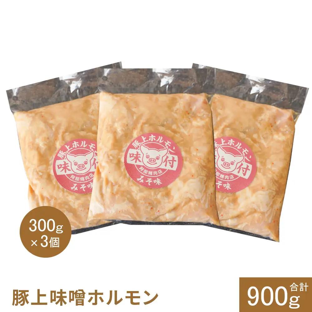 豚上味噌ホルモン300g×3個（計900g)【16002801】