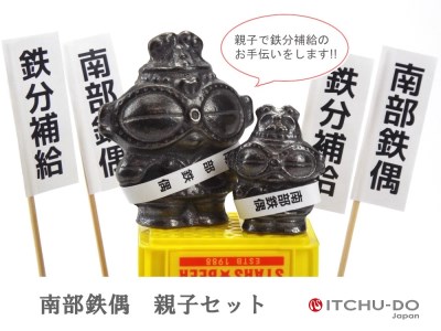 南部鉄偶 親子セット 南部鉄器 鉄偶 セット 詰め合わせ 鉄玉 雑貨 小物 壱鋳堂 日本製 おしゃれ 日用品 キッチン キッチン用品 キッチン雑貨 鉄分 鉄分補給 岩手 岩手県 盛岡市