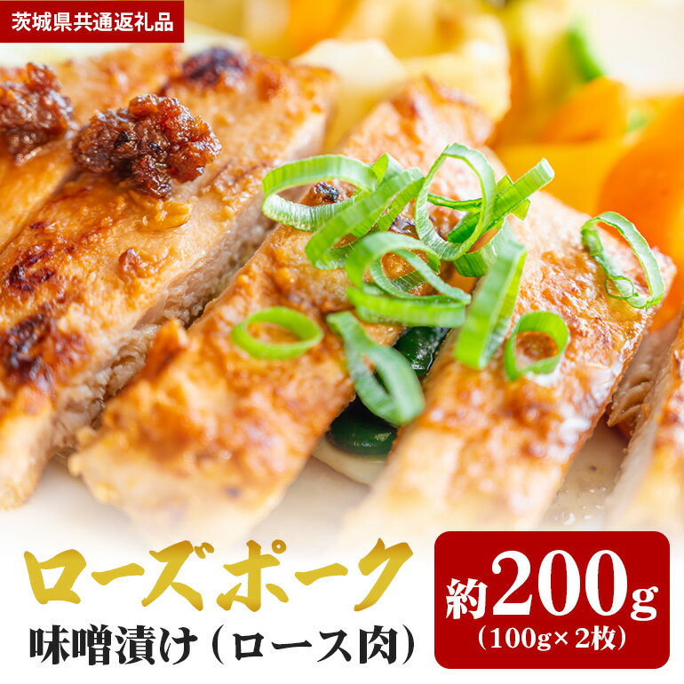 【ふるさと納税】ローズポーク 200g 味噌漬け （茨城県共通返礼品）