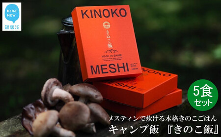 メスティンで炊ける キャンプ飯 本格きのこ炊き込みご飯 KINOKO MESHI 1合用×5食 セット アウトドア キャンプ