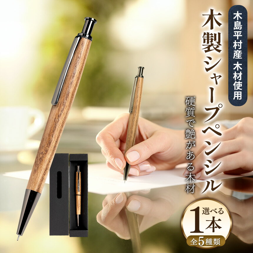 【ふるさと納税】数量限定 木製 シャープペンシル 1本 （材質：お選びいただけます。） | 雑貨 日用品 工芸品 木工品 文房具 シャープペンシル 数量限定 木島平村 長野県 信州 木工クラフト ギフト