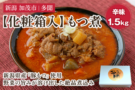 【化粧箱入】もつ煮込み 辛味 1.5kg（500g×3） 新潟県産豚もつ