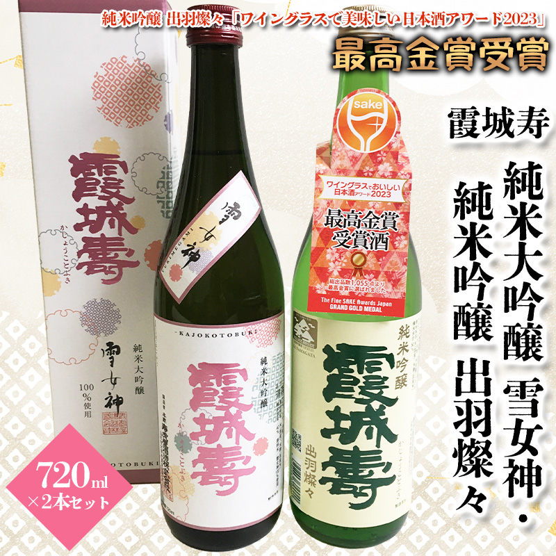 霞城寿 純米大吟醸 雪女神・純米吟醸 出羽燦々 720ml×2本セット山形 山形県 山形市 ワイングラスでおいしい日本酒アワード 2023 FZ19-914