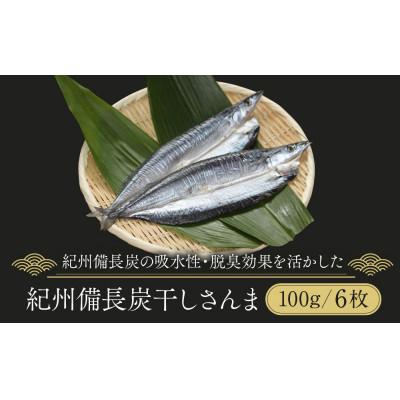 ふるさと納税 高野町 紀州備長炭干しさんま
