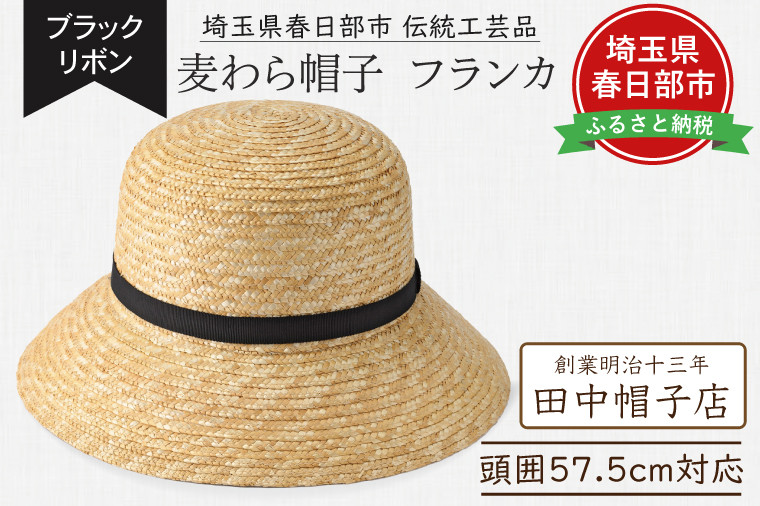 
            春日部市伝統工芸品　田中帽子店　麦わら帽子　フランカ　ブラックリボン　頭囲57.5cm (UK-H148-NA-M)（AN101）
          