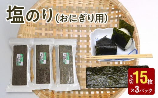 121-11　大黒産業　塩のり（おにぎり用） ３パック 海苔 塩のり 21枚 × 3パック おにぎり用 国産 小分け チャック付 有明海 乾物 味付き 味付け海苔 おにぎり おむすび お弁当 パリパリ 朝食 おつまみ お取り寄せ 大黒産業 食品 海藻 のり 有明海苔