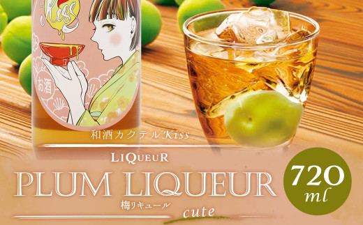 ”天保5年創業の 老舗 酒蔵 がお届けする” 和酒 カクテル Kiss-cute- お酒 酒 梅 梅酒 福岡県嘉麻市