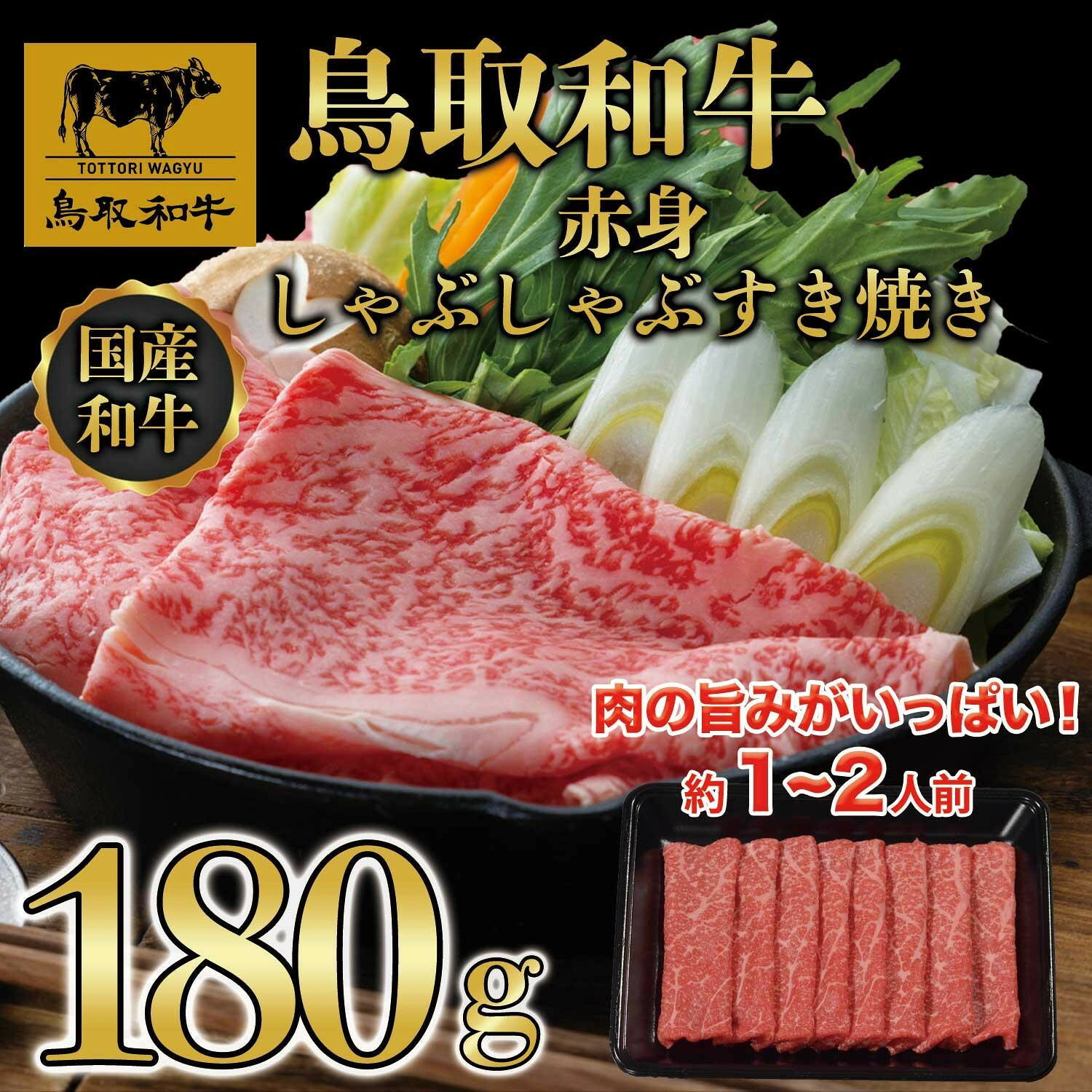 【ふるさと納税】鳥取和牛赤身すき焼き　180g 1522 | 鳥取和牛 肉 お肉 にく すき焼き しゃぶしゃぶ 食品 鳥取県産 人気 おすすめ 送料無料 ギフト 鳥取県 三朝町