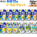 【ふるさと納税】氷結12種いろどりセット【お酒　アルコール　キリン　バラエティ　飲み比べ】