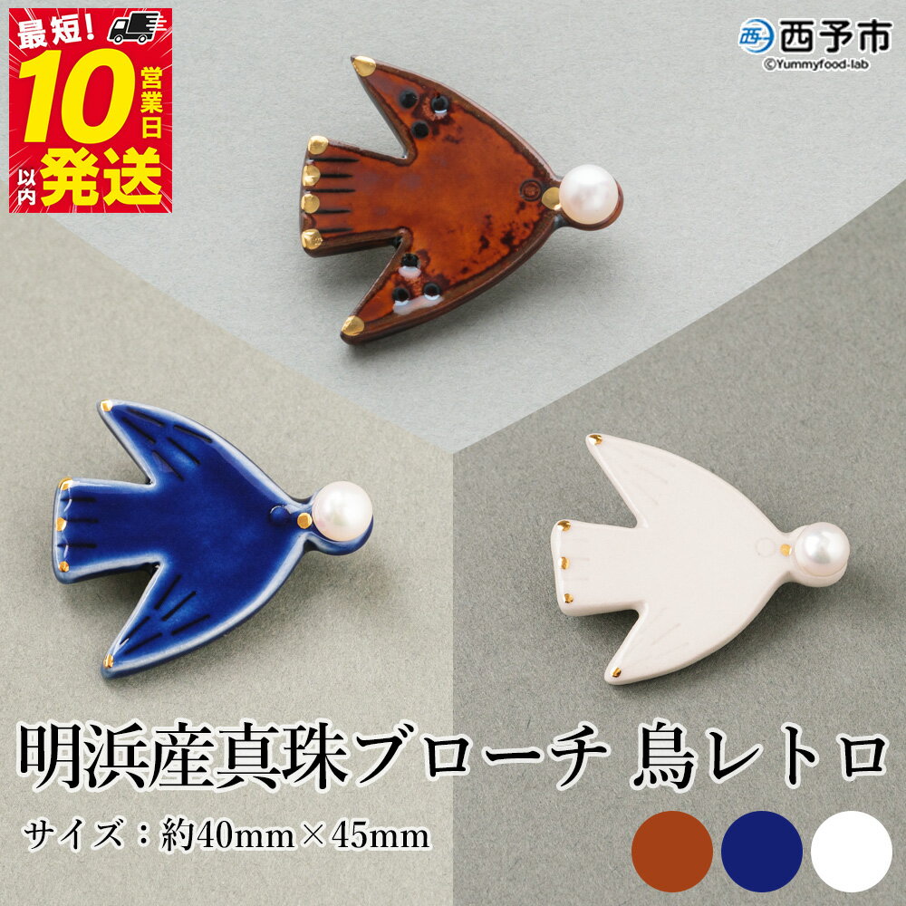 【ふるさと納税】保証書付＜明浜産 真珠ブローチ 鳥レトロ（アメ色/青/白）＞ 8.0～8.5mm 純国産 高品質 アコヤ真珠 宇和海 パール アクセサリー 陶器 ファッション レディース 小物 女性 誕生日 記念日 佐藤真珠 cosmic 愛媛県 西予市【常温】『最短10営業日以内に発送』