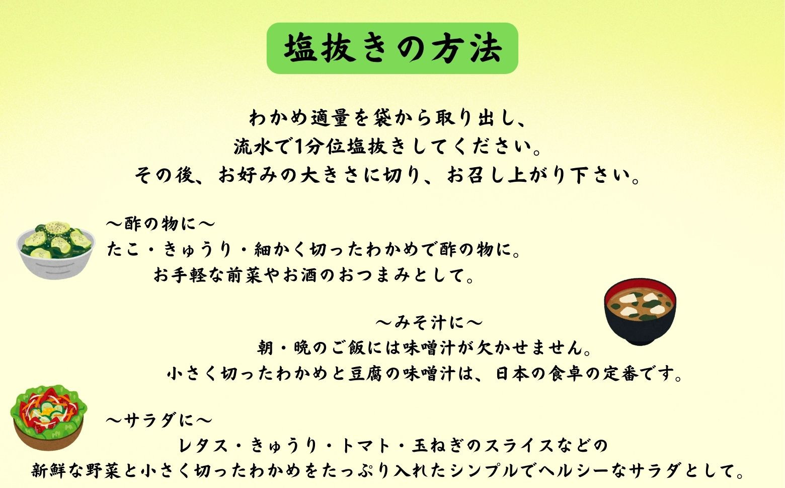 お味噌汁や酢の物、サラダなどに