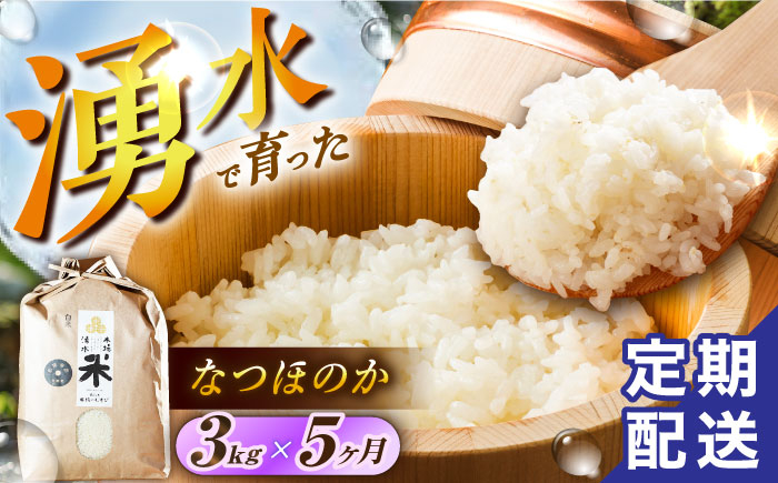 
            【令和6年度産】【5回定期便】 湧水米＜なつほのか＞3kg×5回 お米 米 こめ お米 白米 精米 甘い 国産 3kg 定期便 東彼杵町/木場みのりの会 [BAV039]
          