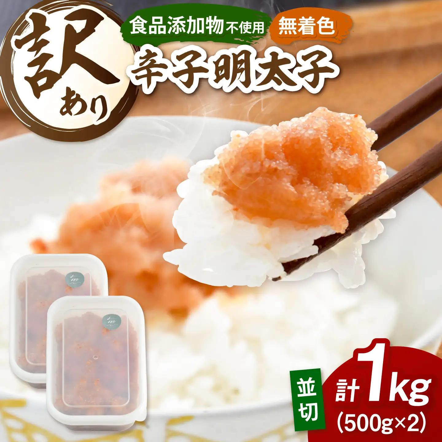 食品添加物不使用 辛子 明太子 1kg ADAR026 明太子 