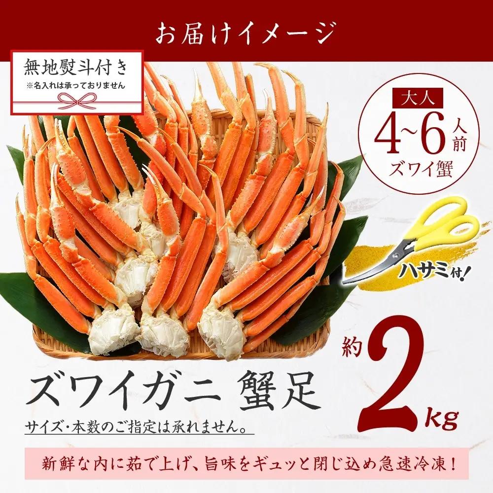 ズワイガニ 蟹足ボイル計2kg 無地熨斗 北海道 カニ かに 蟹 3539