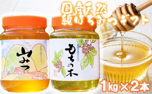 
                  はちみつ 化粧箱入り 国産 天然 純はちみつ 1kg×2本セット もちのき＆やまみつ ギフト 《包装対応、手提げ袋付》
                