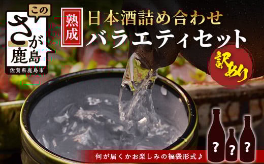 【訳あり】【緊急応援企画】＼訳あり★お楽しみ福袋！／ 熟成日本酒バラエティセット｜純米大吟醸・純米吟醸など数種類からお届け 清酒 飲み比べセット 佐賀県鹿島市 B-584