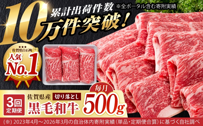 
                  牛肉切り落とし【3回定期便】佐賀県産 黒毛和牛 贅沢 切り落とし 500g【いろは精肉店】佐賀県産 定期便 牛肉 切り落とし きりおとし 切落し 国産 冷凍 黒毛和牛 牛肉 肉 和牛 切り落とし すき焼き 牛丼 しゃぶしゃぶ 牛こま こま肉 肉じゃが 炒め物 野菜炒め 切り落とし 冷凍 九州 人気 高評価 佐賀県 白石町  白石 [IAG062]
                