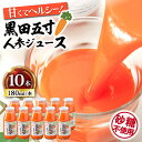 【ふるさと納税】黒田五寸人参ジュース 180ml×10本セット / ジュース じゅーす にんじん ニンジン 人参 ニンジンジュース 人参ジュース 野菜ジュース やさいジュース ドリンク 飲料水 / 大村市 / おおむら夢ファームシュシュ[ACAA167]