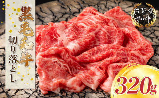 N224x1 佐賀産和牛 切り落し 320g 切り落とし 佐賀産 黒毛和牛 国産牛 和牛 ブランド牛 牛肉 肉 高級 人気 おすすめ 牛丼 すき焼き 肉じゃが しゃぶしゃぶ カレー 肉炒め 佐賀県 太良町