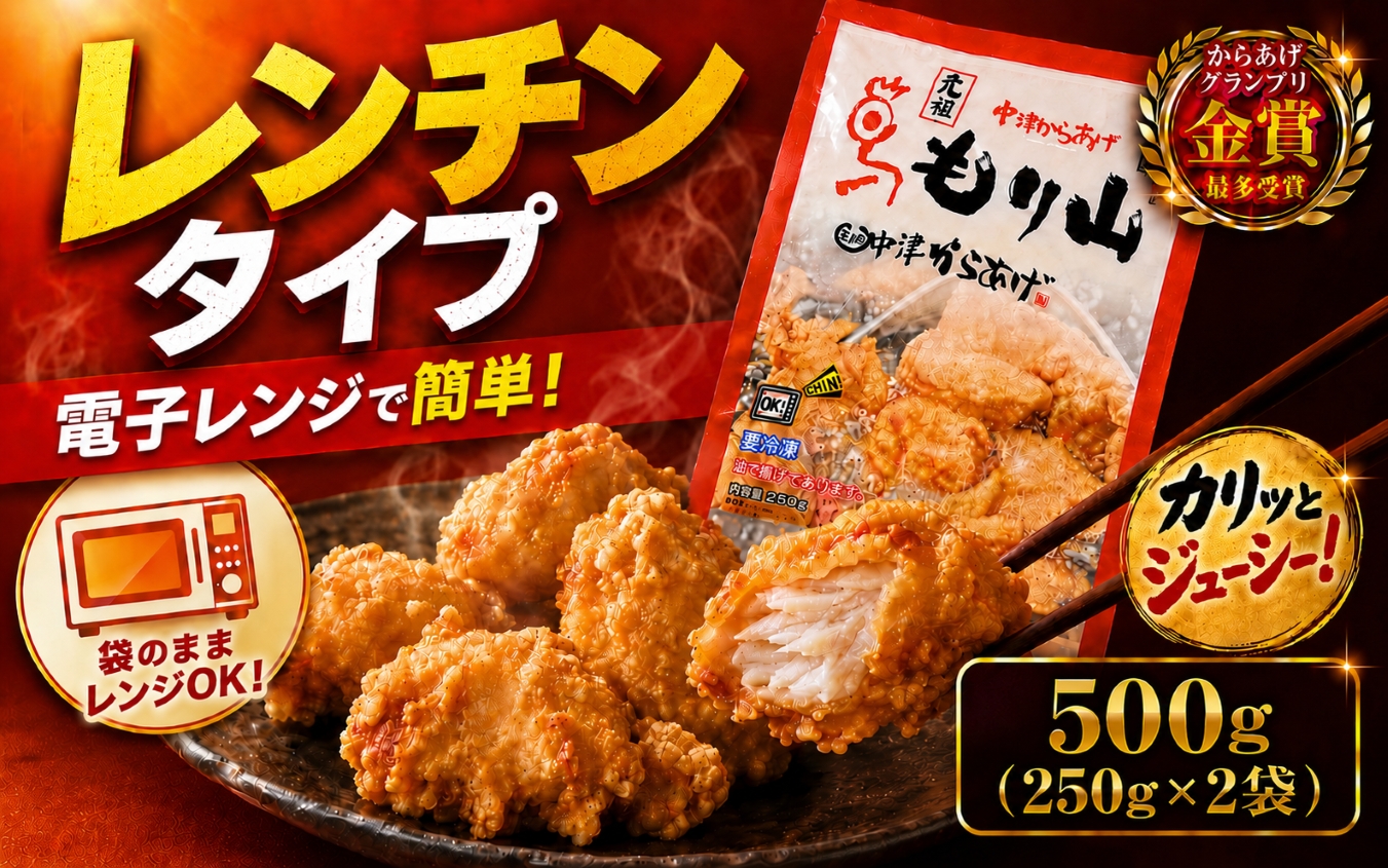 元祖 中津からあげ もり山 レンジアップ 500g ( 250g × 2 袋 ) | 簡単 調理 調理済み 唐揚げ からあげ から揚げ 鶏 鶏肉 冷凍食品 お弁当 弁当 おかず お惣菜 惣菜 おつまみ 大分県 中津市