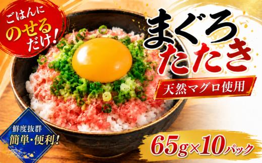 【5回定期便】 天然マグロたたき 65g×10パック | まぐろ 鮪 ネギトロ ねぎとろ まぐろたたき まぐろのたたき マグロたたき ネギとろ ねぎトロ maguro 小分け 人気ネギトロ ふるさと納税ネギトロ ネギトロランキング 魚介 海鮮 魚介 加工 株式会社七和 高知県 安芸市