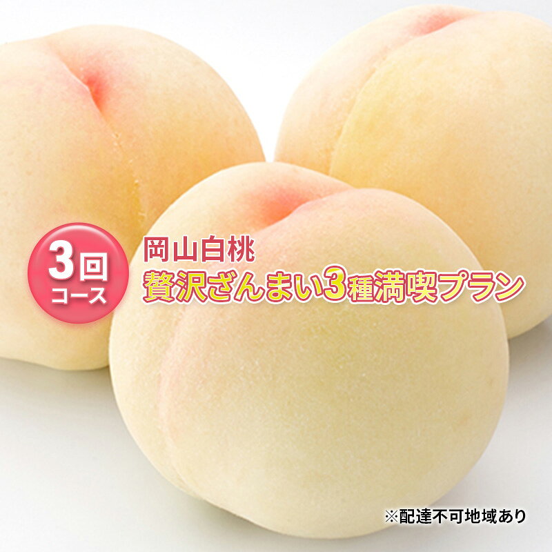 【ふるさと納税】桃 2026年 先行予約 岡山県産 贅沢 ざんまい 3種 満喫 プラン 3回 コース 定期便 数量限定 期間限定 白鳳 清水白桃 白麗 岡山県産 フルーツ 果物 里庄町　お届け：2027年7月上旬～2027年8月中旬