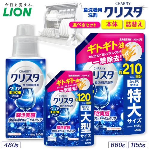 【選べるセット内容】CHARMY クリスタ クリアEXジェル スイートオレンジの香り チャーミー ライオン LION 食洗機洗剤 食洗機用洗剤 食器洗い乾燥機専用洗剤 自動食器洗い機専用洗剤 洗剤 本体 詰め替え 詰替え 詰め替え用 つめかえ用 日用品 生活用品 生活必需品 消耗品 ハーブの香り 食洗機 油汚れ