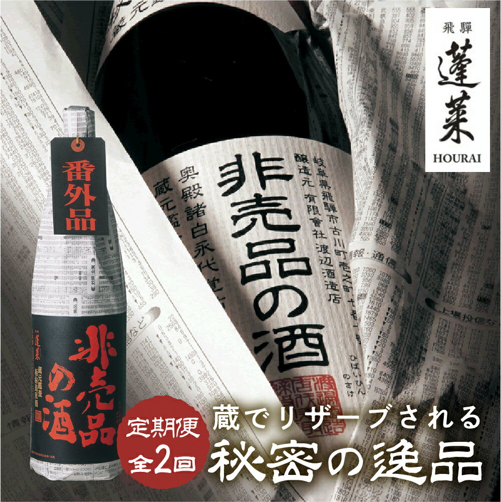 【ふるさと納税】【定期便】非売品の酒　定期便 全2回 非売品の酒 VIP 1800ml 1.8L やや 辛口 日本酒 渡辺酒造 金賞 受賞酒 父の日 母の日 ギフト お酒 日本酒 飛騨 の 地酒 世界遺産 白川郷 渡辺酒造店 地酒 20000円 [S879]