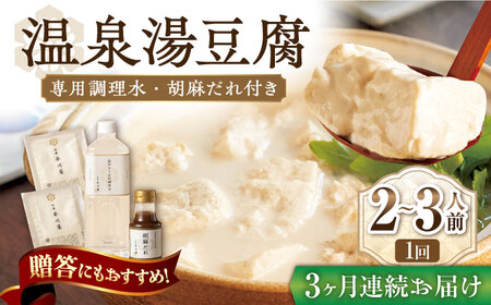 【3回定期便】佐嘉平川屋 温泉湯豆腐 小 2-3名分 [UBU008] 豆腐 とうふ