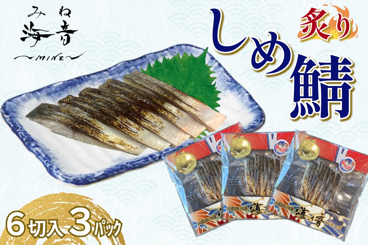 
                  炙りしめ鯖(冷凍)6切入り 3パック 魚 魚介類 鯖 さば 炙りしめ鯖 国産 おつまみ お酒の肴 【195_2014】
                