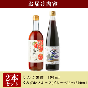 A5-020 フルーツ発酵酢ブルーベリー(500ml）・りんご(490ml)セット【重久盛一酢醸造場】霧島市 重久本舗 フルーツ黒酢 黒酢 酢 お酢 ドリンク