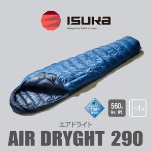 《シュラフ寝袋》エア ドライト 290　ブルーストーン　登山やアウトドア・キャンプ、車中泊用です。【1621045】