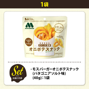＜訳あり＞ お試し 訳アリ じゃがスナック モスバーガーオニポテスナック(パタゴニアソルト味) (1袋・40g) 簡易梱包 お菓子 おかし おつまみ 常温 モスバーガー 玉ねぎ ポテト 【man216
